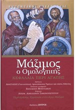 ΜΑΞΙΜΟΣ Ο ΟΜΟΛΟΓΗΤΗΣ- ΚΕΦΑΛΑΙΑ ΠΕΡΙ ΑΓΑΠΗΣ