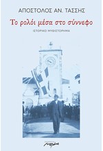 ΤΟ ΡΟΛΟΪ ΜΕΣΑ ΣΤΟ ΣΥΝΝΕΦΟ