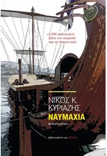 ΝΑΥΜΑΧΙΑ