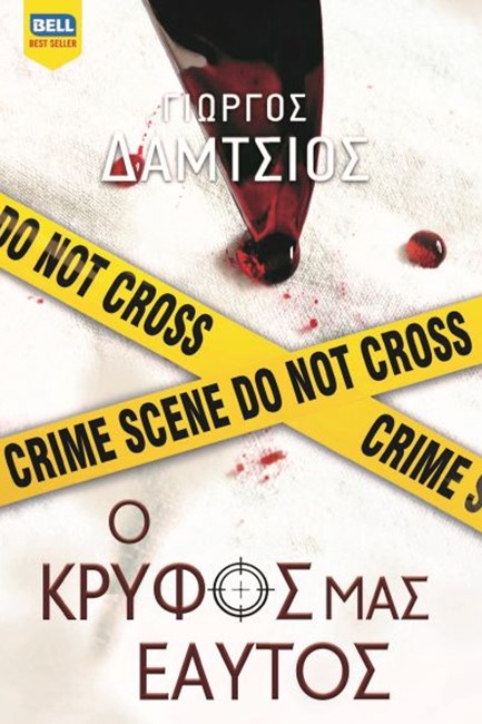 Ο ΚΡΥΦΟΣ ΜΑΣ ΕΑΥΤΟΣ (ΕΥΓΕΝΕΙΣ ΑΓΡΙΟΙ Νο 4)