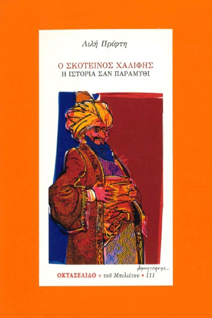 Ο ΣΚΟΤΕΙΝΟΣ ΧΑΛΙΦΗΣ - ΟΚΤΑΣΕΛΙΔΟ 111/2021