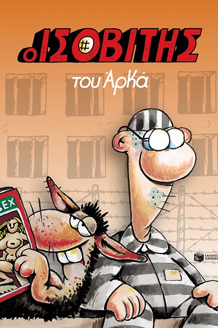 Ο ΙΣΟΒΙΤΗΣ (Επίτομο)