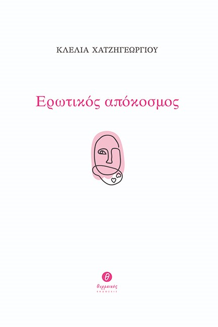 ΕΡΩΤΙΚΟΣ ΑΠΟΚΟΣΜΟΣ