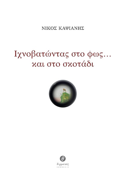 ΙΧΝΟΒΑΤΩΝΤΑΣ ΣΤΟ ΦΩΣ... ΚΑΙ ΣΤΟ ΣΚΟΤΑΔΙ
