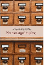 ΝΑ ΕΚΠΛΗΡΩ ΤΙΜΙΩΣ...