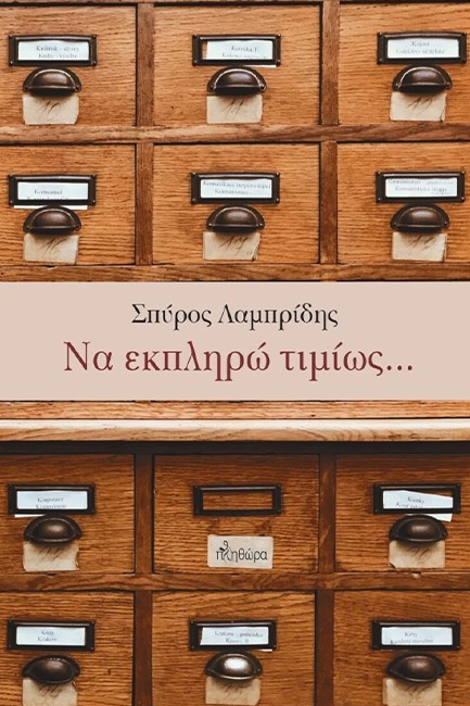 ΝΑ ΕΚΠΛΗΡΩ ΤΙΜΙΩΣ...