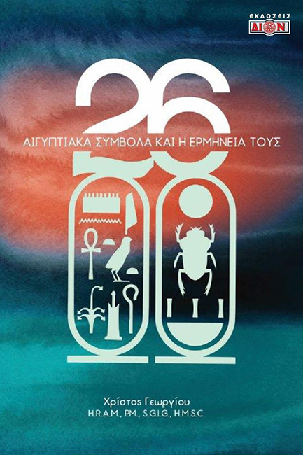 26 ΑΙΓΥΠΤΙΑΚΑ ΣΥΜΒΟΛΑ ΚΑΙ Η ΕΡΜΗΝΕΙΑ ΤΟΥΣ
