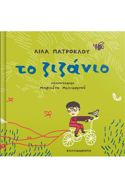 ΤΟ ΖΙΖΑΝΙΟ