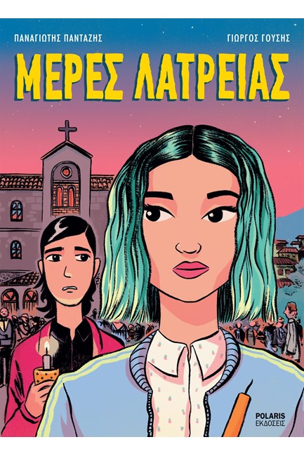 ΜΕΡΕΣ ΛΑΤΡΕΙΑΣ