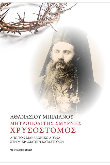 ΜΗΤΡΟΠΟΛΙΤΗΣ ΣΜΥΡΝΗΣ ΧΡΥΣΟΣΤΟΜΟΣ