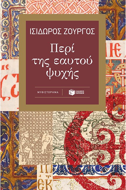 ΠΕΡΙ ΤΗΣ ΕΑΥΤΟΥ ΨΥΧΗΣ