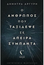 Ο ΑΝΘΡΩΠΟΣ ΠΟΥ ΤΑΞΙΔΕΨΕ ΣΕ ΑΠΕΙΡΑ ΣΥΜΠΑΝΤΑ