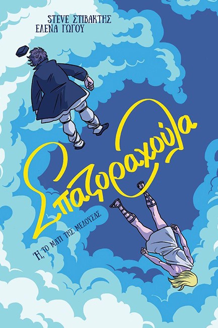ΣΠΑΖΟΡΑΧΟΥΛΑ Ή ΤΟ ΜΑΤΙ ΤΗΣ ΜΕΔΟΥΣΑΣ