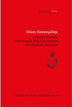 ΙΣΤΟΡΙΕΣ ΤΗΣ ΑΥΛΗΣ. ΙΣΤΟΡΙΟΓΡΑΦΙΑ, ΘΕΣΜΟΙ ΚΑΙ ΚΟΙΝΩΝΙΑ ΣΤΗΝ ΓΑΛΛΙΑ ΤΟΥ 17ου ΑΙΩΝΑ