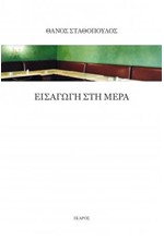 ΕΙΣΑΓΩΓΗ ΣΤΗ ΜΕΡΑ