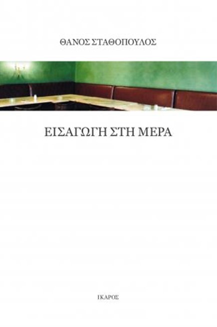 ΕΙΣΑΓΩΓΗ ΣΤΗ ΜΕΡΑ
