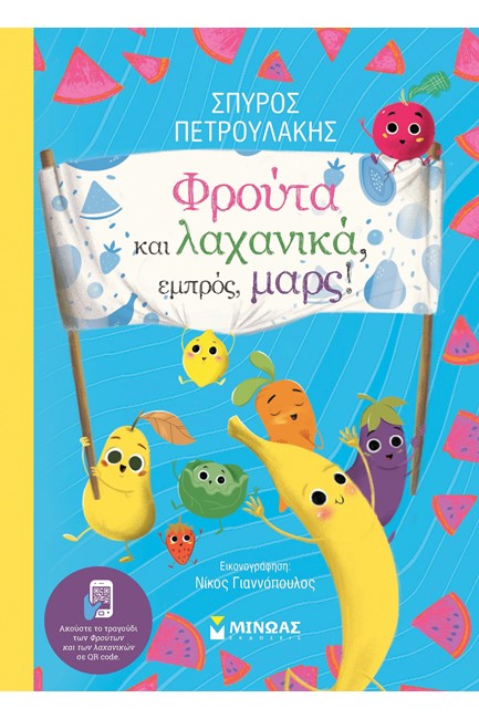 ΦΡΟΥΤΑ ΚΑΙ ΛΑΧΑΝΙΚΑ, ΕΜΠΡΟΣ, ΜΑΡΣ!