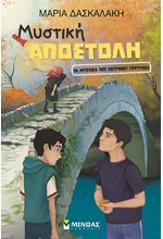 ΜΥΣΤΙΚΗ ΑΠΟΣΤΟΛΗ-ΤΑ ΜΥΣΤΙΚΑ ΤΟΥ ΠΕΤΡΙΝΟΥ ΓΕΦΥΡΙΟΥ (ΝΕΑ ΕΚΔΟΣΗ)