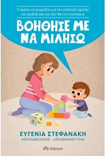 ΒΟΗΘΗΣΕ ΜΕ ΝΑ ΜΙΛΗΣΩ!
