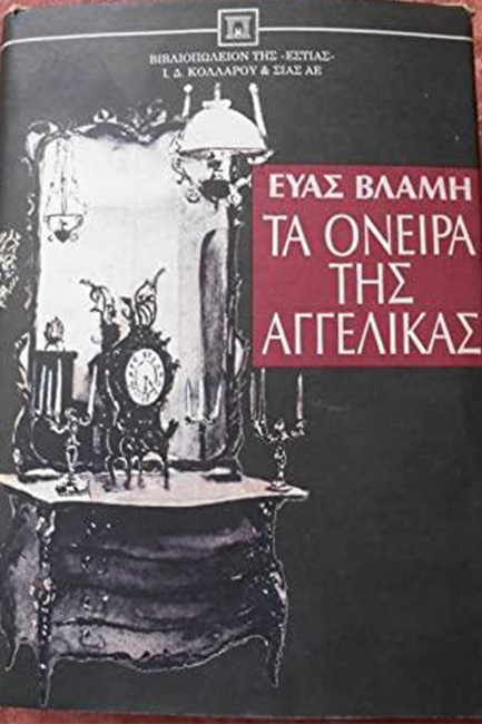 ΤΑ ΟΝΕΙΡΑ ΤΗΣ ΑΓΓΕΛΙΚΑΣ