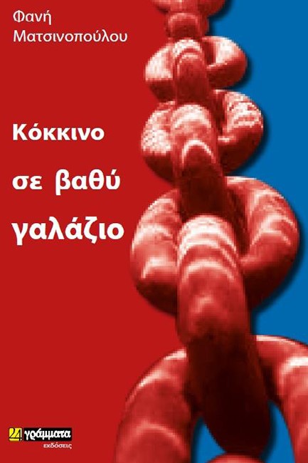 ΚΟΚΚΙΝΟ ΣΕ ΒΑΘΥ ΓΑΛΑΖΙΟ