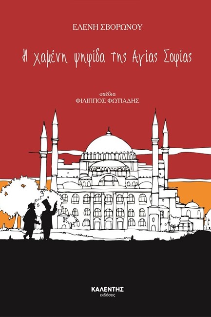 Η ΧΑΜΕΝΗ ΨΗΦΙΔΑ ΤΗΣ ΑΓΙΑΣ ΣΟΦΙΑΣ