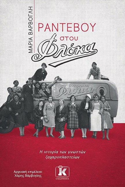ΡΑΝΤΕΒΟΥ ΣΤΟΥ ΦΛΟΚΑ