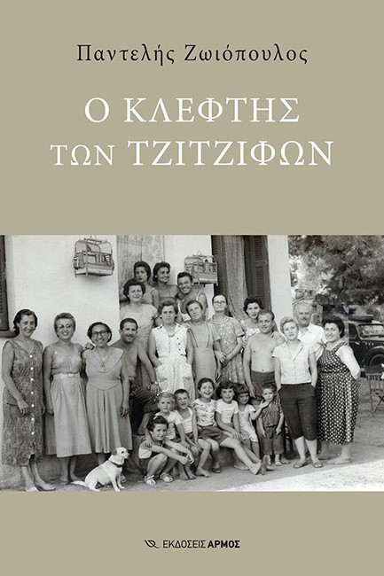 Ο ΚΛΕΦΤΗΣ ΤΩΝ ΤΖΙΤΖΙΦΩΝ