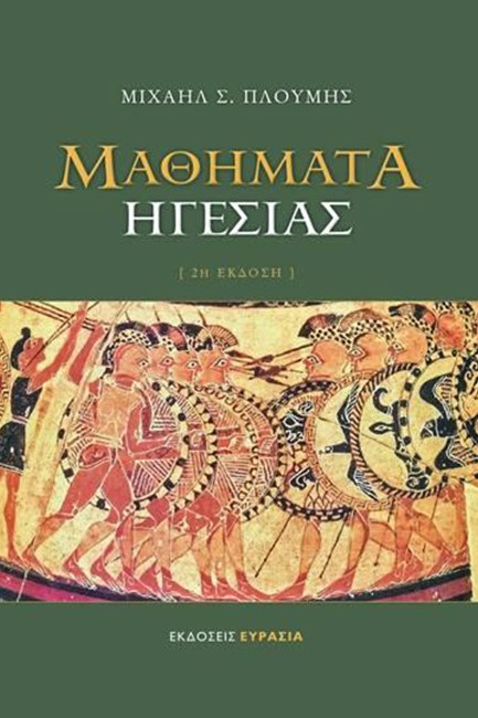 ΜΑΘΗΜΑΤΑ ΗΓΕΣΙΑΣ