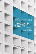 ΦΙΛΟΣΟΦΙΑ ΔΙΚΑΙΟΥ