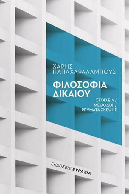 ΦΙΛΟΣΟΦΙΑ ΔΙΚΑΙΟΥ