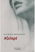 ΑΞΕΛΕΡΕ