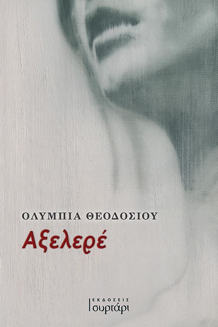 ΑΞΕΛΕΡΕ