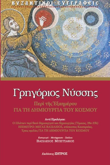 ΠΕΡΙ ΤΗΣ ΕΞΑΗΜΕΡΟΥ ΓΙΑ ΤΗ ΔΗΜΙΟΥΡΓΙΑ ΤΟΥ ΚΟΣΜΟΥ