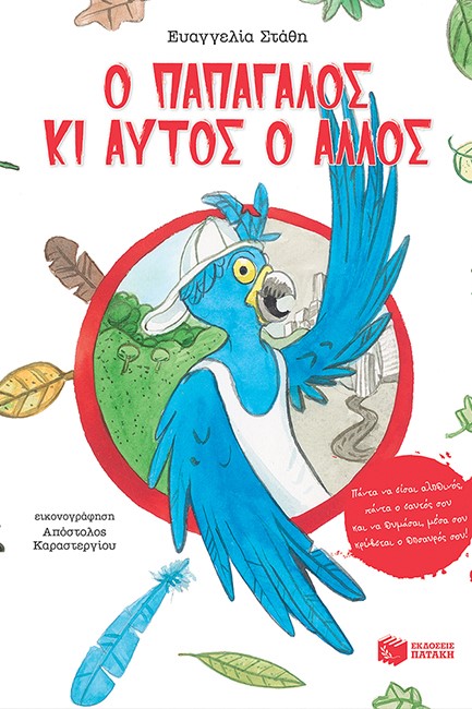 Ο ΠΑΠΑΓΑΛΟΣ ΚΙ ΑΥΤΟΣ Ο ΑΛΛΟΣ