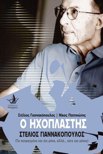 Ο ΗΧΟΠΛΑΣΤΗΣ ΣΤΕΛΙΟΣ ΓΙΑΝΝΑΚΟΠΟΥΛΟΣ (+DVD)