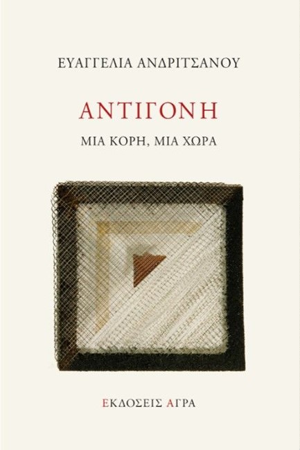 ΑΝΤΙΓΟΝΗ, ΜΙΑ ΚΟΡΗ ΜΙΑ ΧΩΡΑ