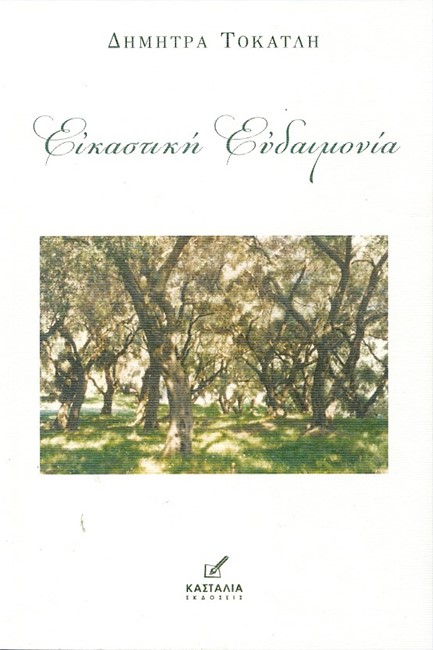 ΕΙΚΑΣΤΙΚΗ ΕΥΔΑΙΜΟΝΙΑ