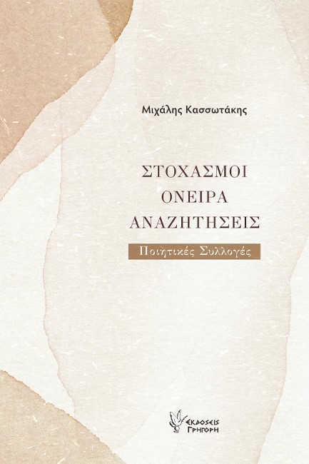 ΣΤΟΧΑΣΜΟΙ ΟΝΕΙΡΑ ΑΝΑΖΗΤΗΣΕΙΣ