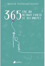 ΓΙΝΕ ΠΙΟ ΘΕΤΙΚΟΣ ΓΟΝΕΑΣ ΣΕ 365 ΗΜΕΡΕΣ-GREEN