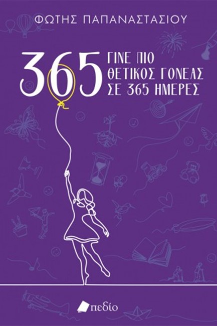 ΓΙΝΕ ΠΙΟ ΘΕΤΙΚΟΣ ΓΟΝΕΑΣ ΣΕ 365 ΗΜΕΡΕΣ-PURPLE