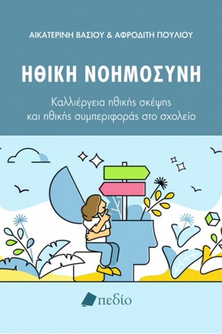 ΗΘΙΚΗ ΝΟΗΜΟΣΥΝΗ