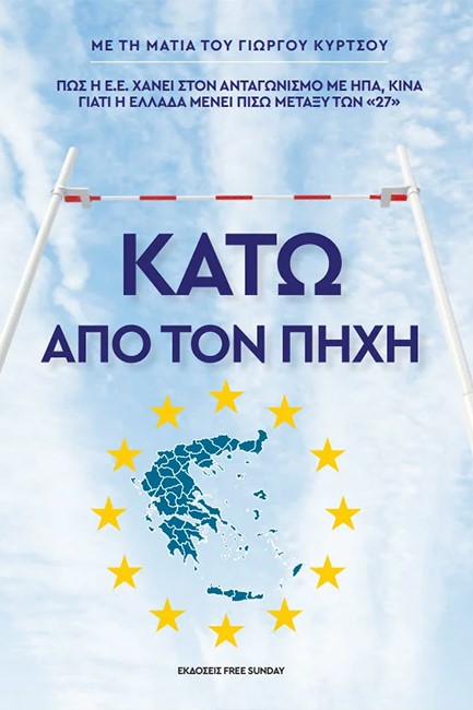 ΚΑΤΩ ΑΠΟ ΤΟΝ ΠΗΧΗ