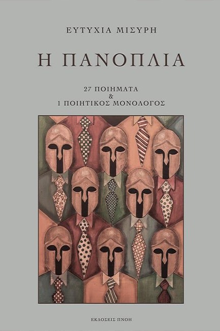 Η ΠΑΝΟΠΛΙΑ