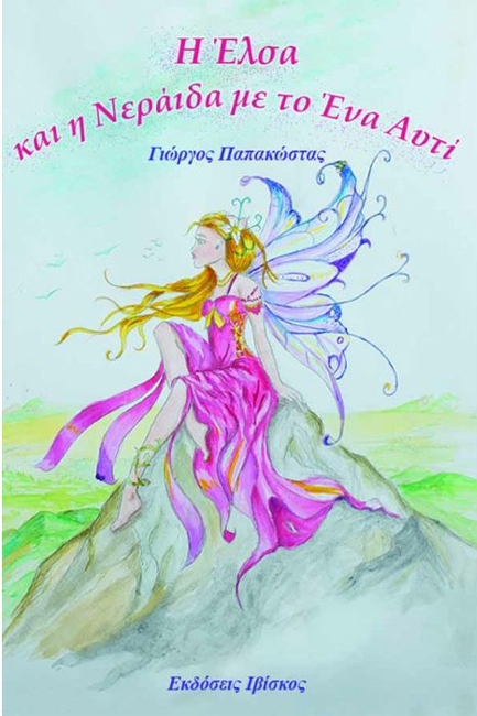 Η ΕΛΣΑ ΚΑΙ Η ΝΕΡΑΪΔΑ ΜΕ ΤΟ ΕΝΑ ΑΥΤΙ