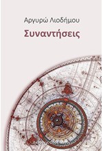 ΣΥΝΑΝΤΗΣΕΙΣ