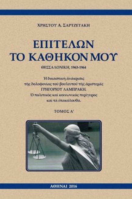 ΕΠΙΤΕΛΩΝ ΤΟ ΚΑΘΗΚΟΝ ΜΟΥ (ΔΙΤΟΜΟ)