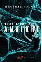 ΣΤΟΝ ΙΣΤΟ ΤΗΣ ΑΡΑΧΝΗΣ