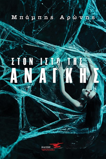 ΣΤΟΝ ΙΣΤΟ ΤΗΣ ΑΡΑΧΝΗΣ