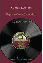 ΡΕΜΠΕΤΟΛΟΓΙΚΑ ΠΟΙΚΙΛΑ